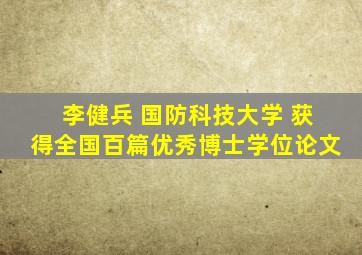 李健兵 国防科技大学 获得全国百篇优秀博士学位论文